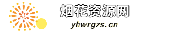 烟花资源网-烟花资源分享