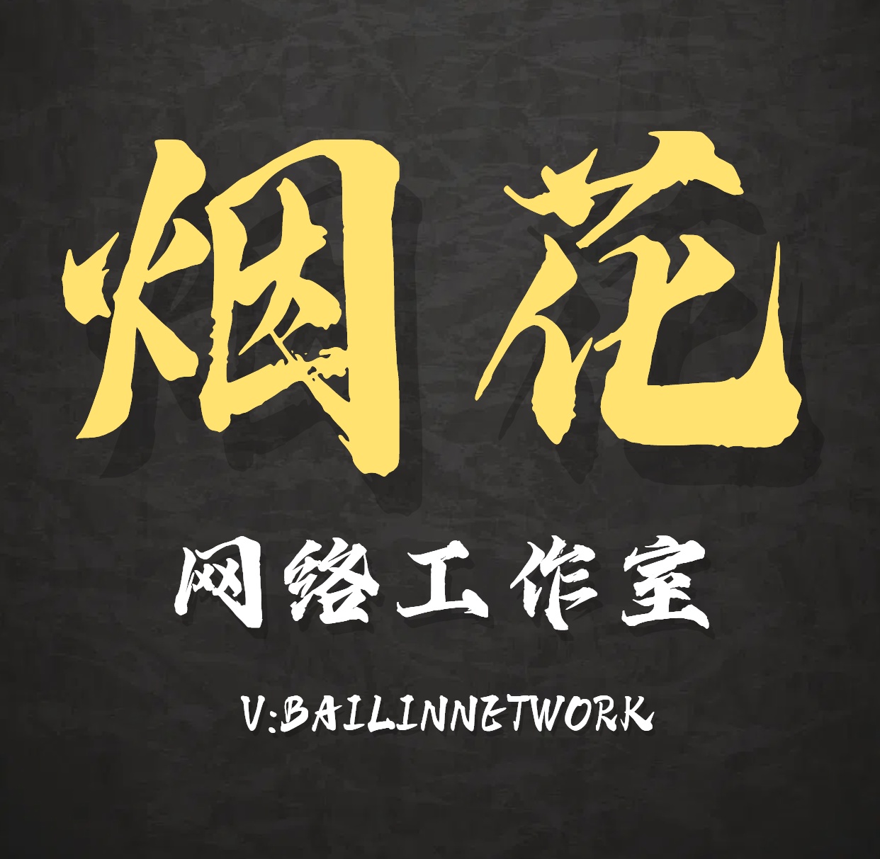 yh6666的头像-烟花资源网