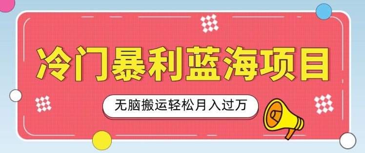 暴利蓝海项目，小红书卖小吃配方，一部手机无脑搬运轻松月入过W-烟花资源网