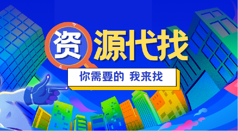 资源代找，找不到的资源来找我试试-烟花资源网