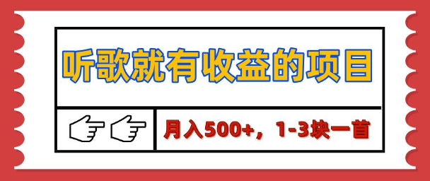 【揭秘】听歌就有收益的项目，1-3块一首，保姆级实操教程-烟花资源网