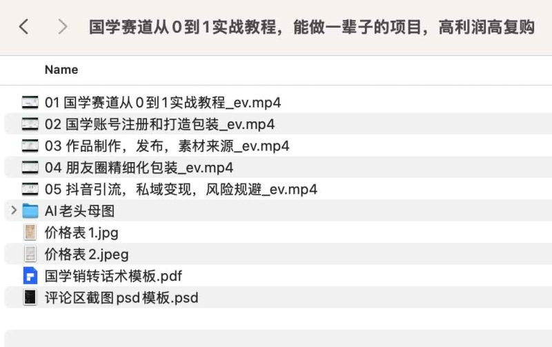 国学赛道从0到1实战教程，能做一辈子的项目，高利润高复购-烟花资源网