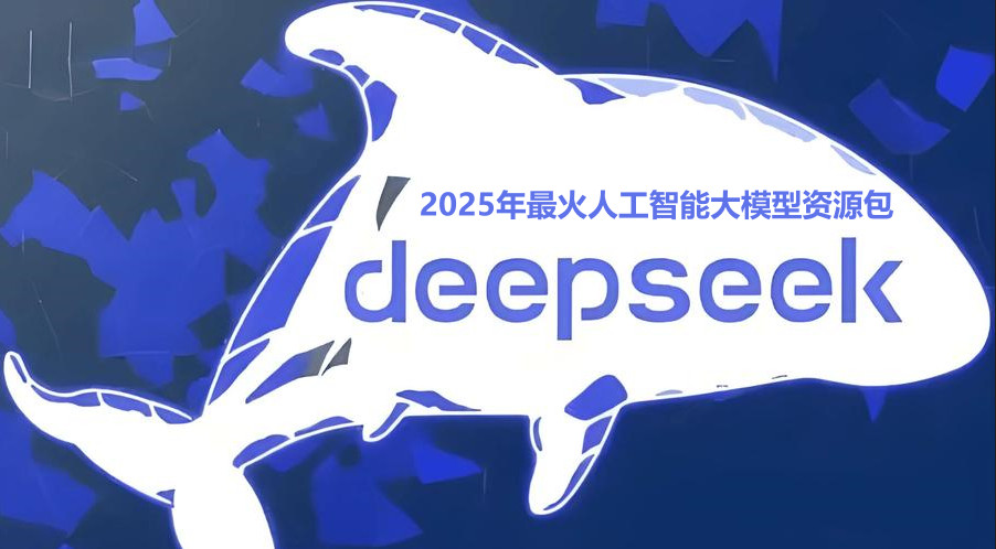 2025年最火AI大模型DeepSeek资源资料汇总-烟花资源网