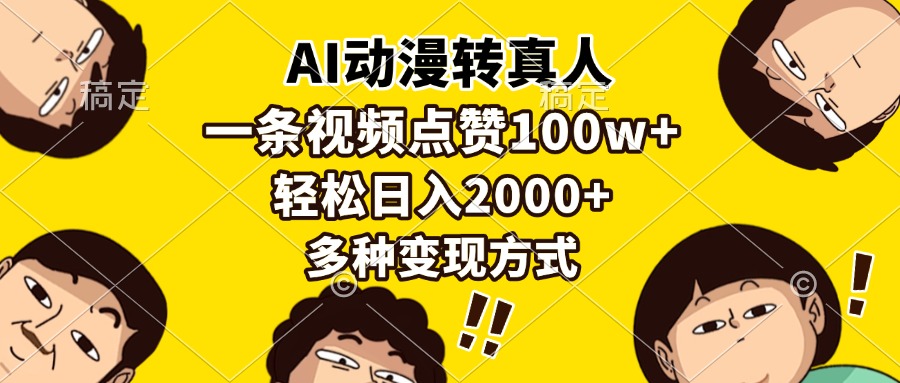 AI动漫转真人，一条视频点赞100w+，日入2000+，多种变现方式-烟花资源网