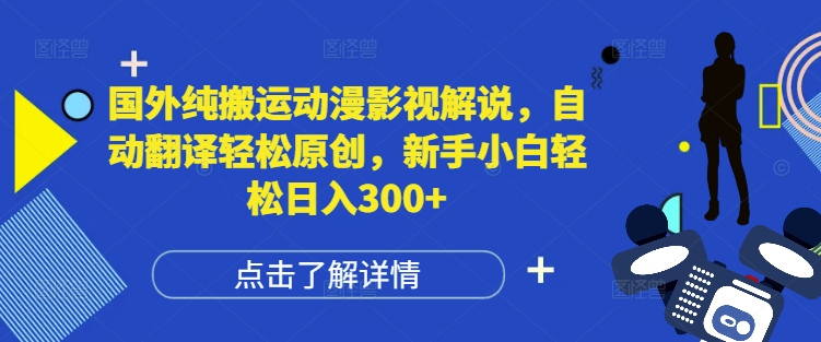 国外纯搬运动漫影视解说，自动翻译轻松原创，新手小白轻松日入300+【揭秘】-烟花资源网