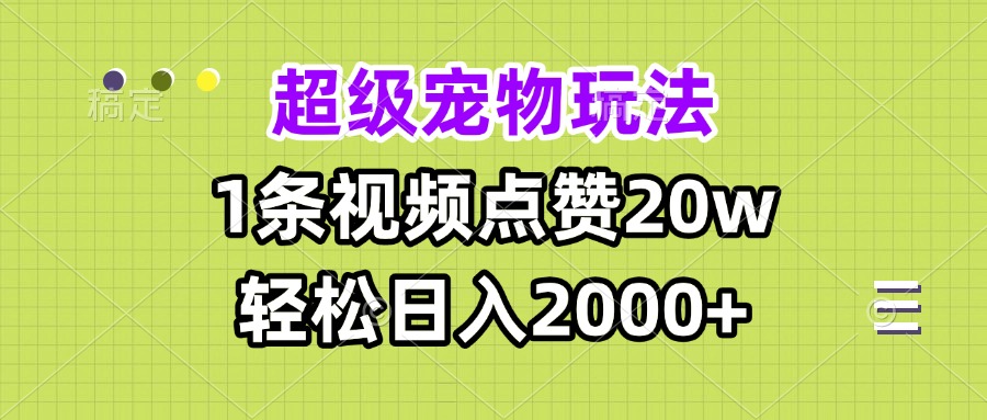 超级宠物视频玩法，1条视频点赞20w，轻松日入2000+-烟花资源网
