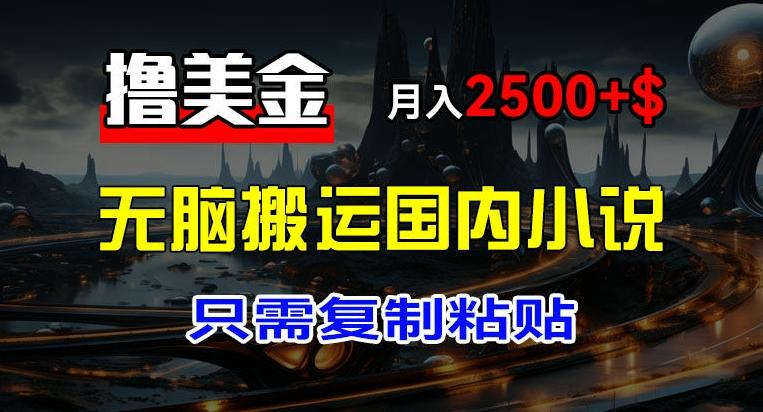 最新撸美金项目，搬运国内小说爽文，只需复制粘贴，稿费月入2500+美金，新手也能快速上手【揭秘】-烟花资源网