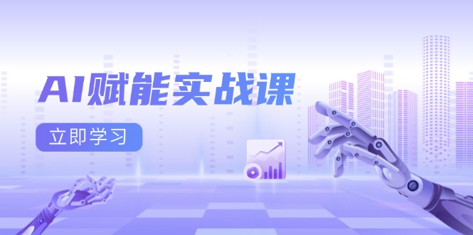AI赋能实战课：Excel和PPT制作、AI绘画、打造爆款文案、实现流量变现-烟花资源网