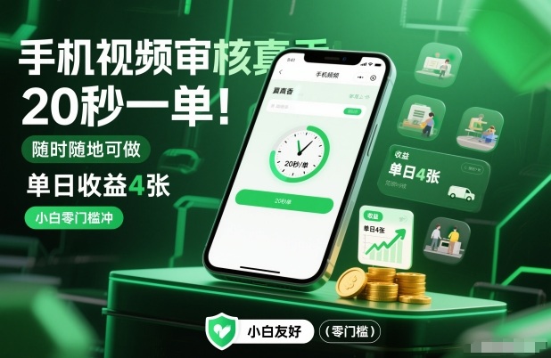 手机视频审核真香！20秒一单，随时随地可做，单日收益4张，小白零门槛冲【揭秘】-烟花资源网