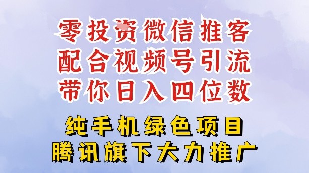 零成本就能干的推客项目免费注册即可开启自己的微信小店，配合视频号引流，带你轻松日入4位数-烟花资源网