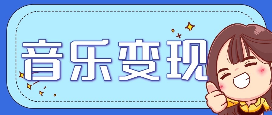 音乐号赚钱攻略新玩法：操作简单，一天3张，每天2小时(附详细操作教程)-烟花资源网