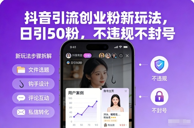 抖音引流创业粉新玩法，日引50粉，不违规不封号-烟花资源网