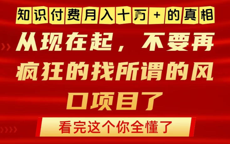 知识付费月入10个W的真相，做网创项目这一个就够了，不要再疯狂的找所谓的风口项目【揭秘】-烟花资源网