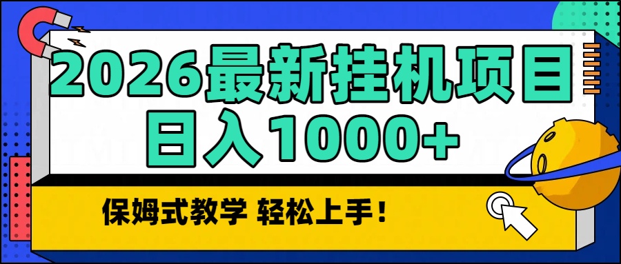 2026最新自动挂机项目长期稳定单日收益1000+-烟花资源网