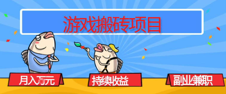 游戏搬砖项目，月入1W+，稳定持续收益，副业兼职賺米必看【揭秘】-烟花资源网
