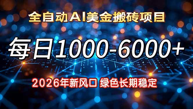 2026年新风口，每日收益1000-6000+绿色长期稳定-烟花资源网