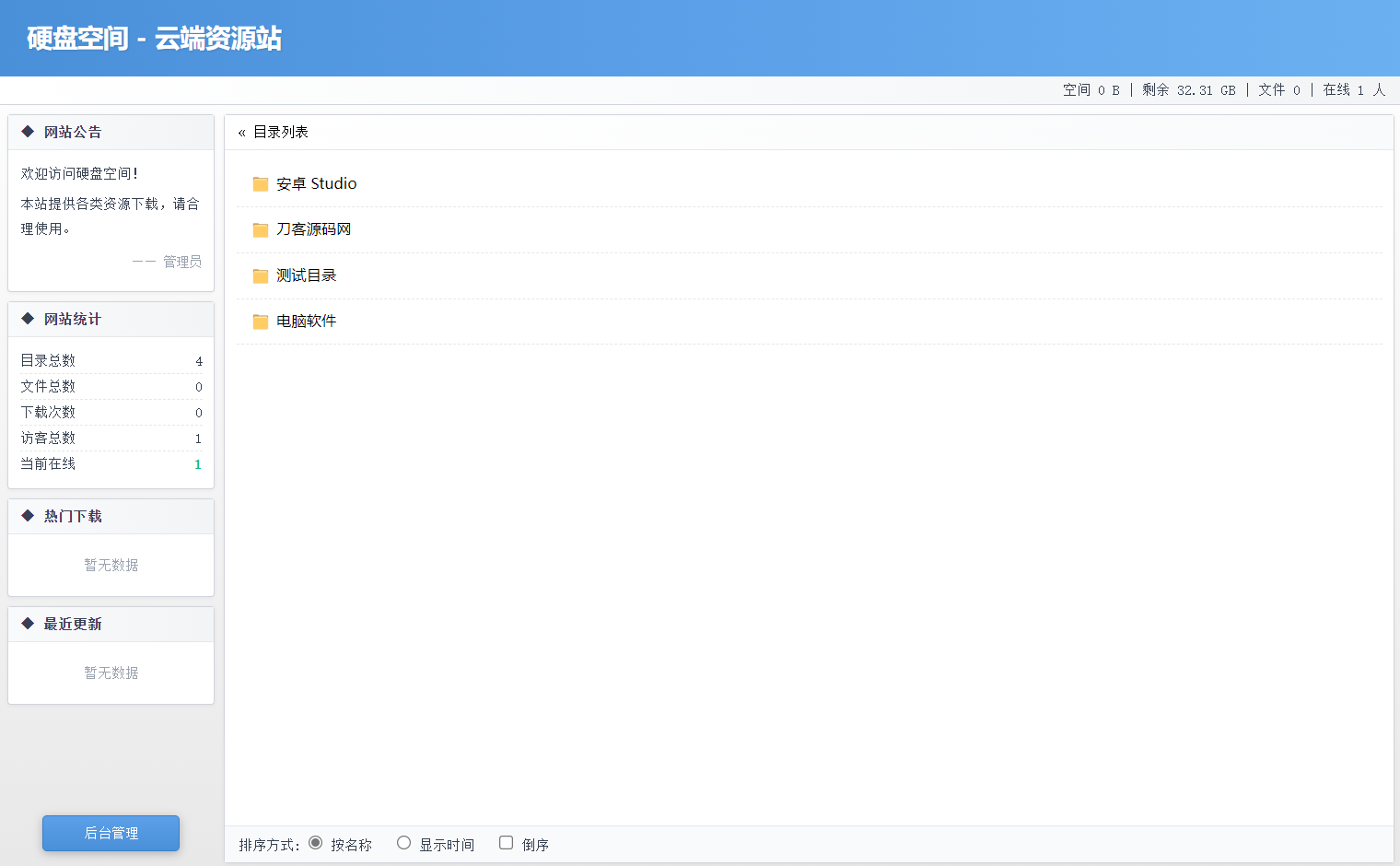 高仿永硕E盘的个人网盘系统源码 全开源-烟花资源网