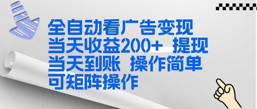 全新看广告挂机项目  操作简单，单机当天收益300+，体现当天到账，可矩阵操作-烟花资源网