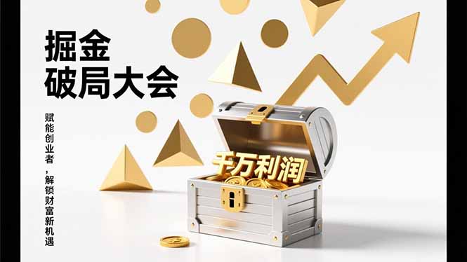 2026掘金 破局大会，重构模式、引爆流量、落地执行，掌握千万利润模型，单店年收破千万！-烟花资源网