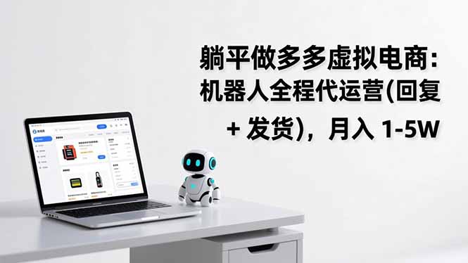 躺平做多多虚拟电商：机器人全程代运营(回复 + 发货-烟花资源网