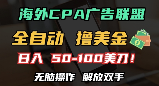 海外CPA全自动撸美金, 日入100+美刀，无脑操作，解放双手【揭秘】-烟花资源网