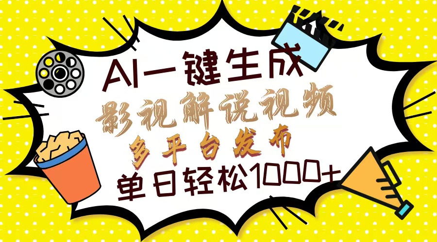 Ai一键生成影视解说视频，仅需十秒即可完成，多平台分发，轻松日入1000+-烟花资源网