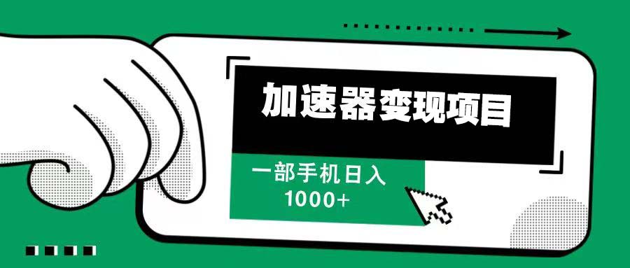 12月最新加速器变现，多劳多得，不再为流量发愁，一步手机轻松日入1000+-烟花资源网