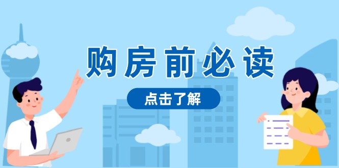 购房前必读，本文揭秘房产市场深浅，助你明智决策，稳妥赚钱两不误-烟花资源网