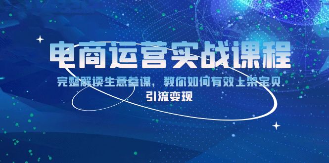 电商运营实战课程：完整解读生意参谋，教你如何有效上架宝贝，引流变现-烟花资源网