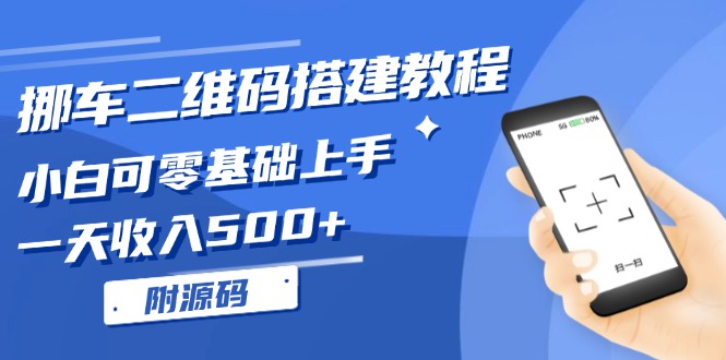 挪车二维码搭建教程，小白可零基础上手！一天收入500+，(附源码-烟花资源网