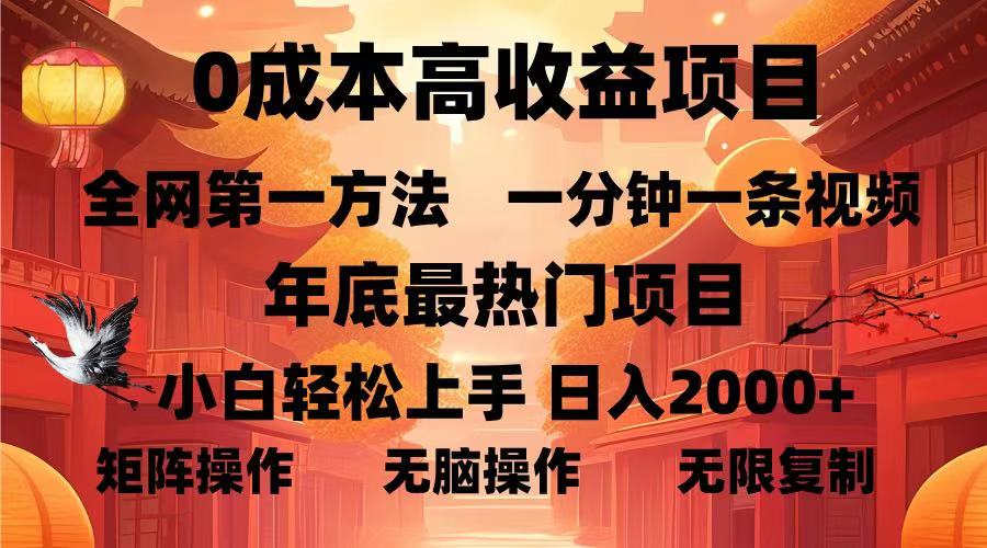 0成本高收益蓝海项目，一分钟一条视频，年底最热项目，小白轻松日入…-烟花资源网