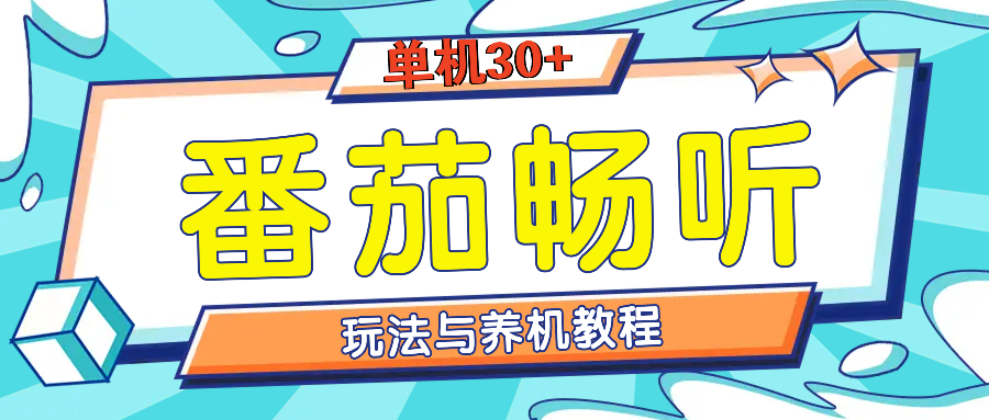 番茄畅听全方位教程与玩法：一天单设备日入30+不是问题-烟花资源网