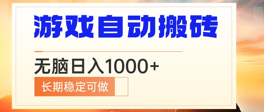 电脑游戏自动搬砖，无脑日入1000+ 长期稳定可做-烟花资源网