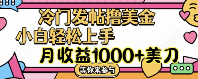 冷门发帖撸美金项目，月收益1000+美金，简单无脑，干就完了【揭秘】-烟花资源网