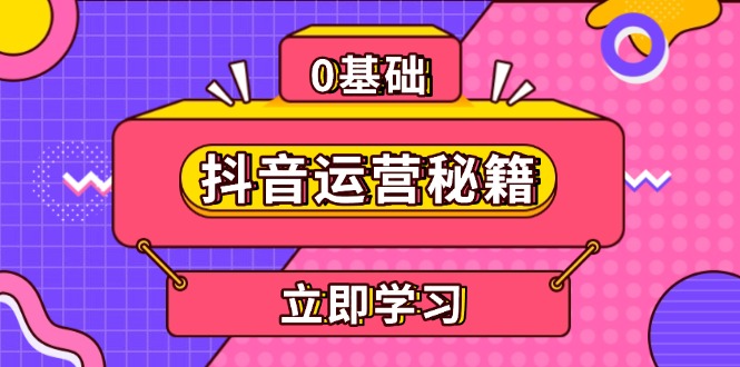 抖音运营秘籍，内容定位，打造个人IP，提升变现能力, 助力账号成长-烟花资源网