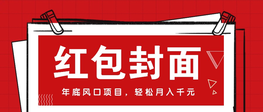 微信红包封面，年底风口项目，新人小白也能上手月入万元(附红包封面渠道)-烟花资源网