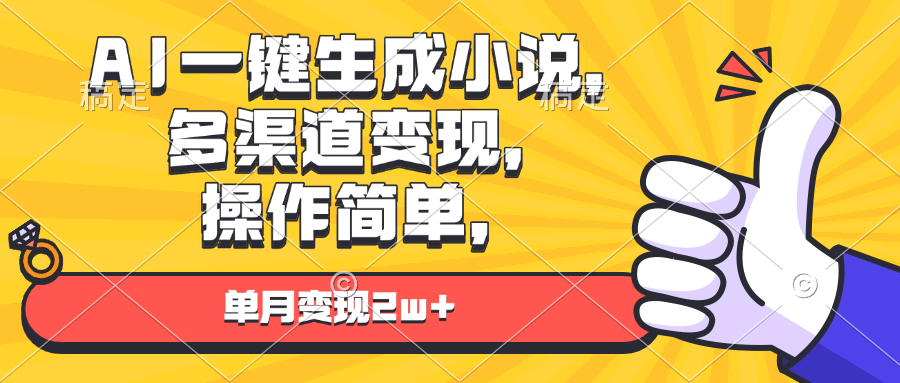 AI一键生成小说，多渠道变现， 操作简单，单月变现2w+-烟花资源网