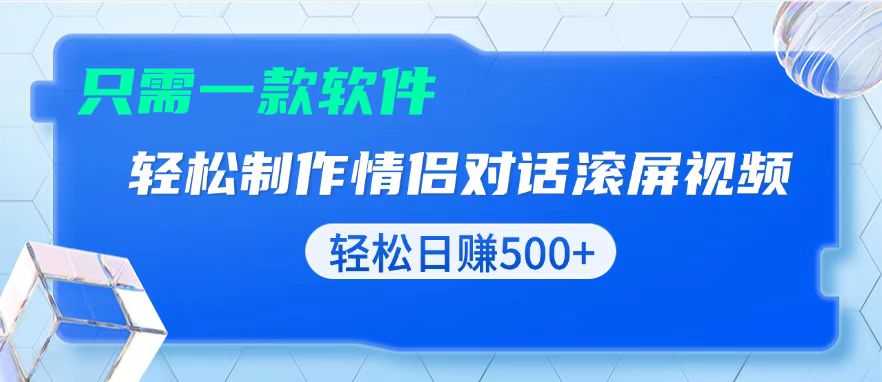 用黑科技软件一键式制作情侣聊天记录，只需复制粘贴小白也可轻松日入500+-烟花资源网