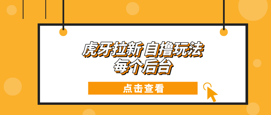 虎牙拉新项目玩法 每个后台每天100+-烟花资源网