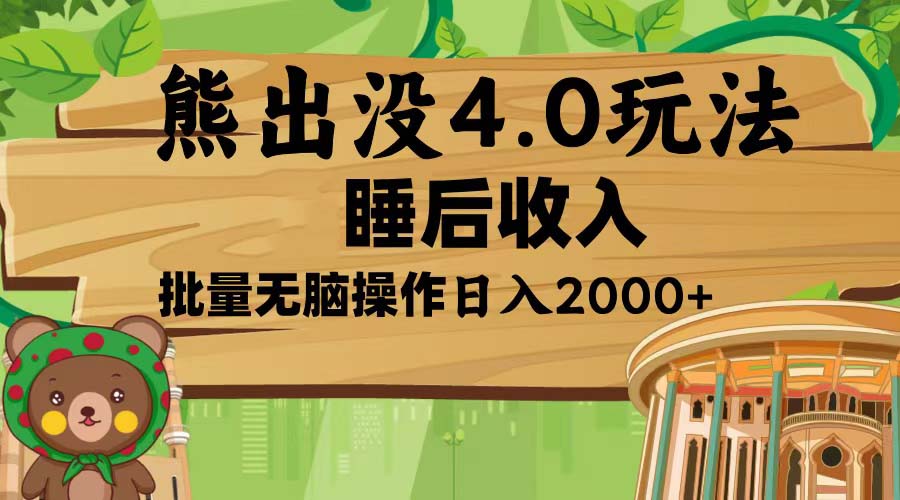 熊出没4.0新玩法，软件加持，新手小白无脑矩阵操作，日入2000+-烟花资源网