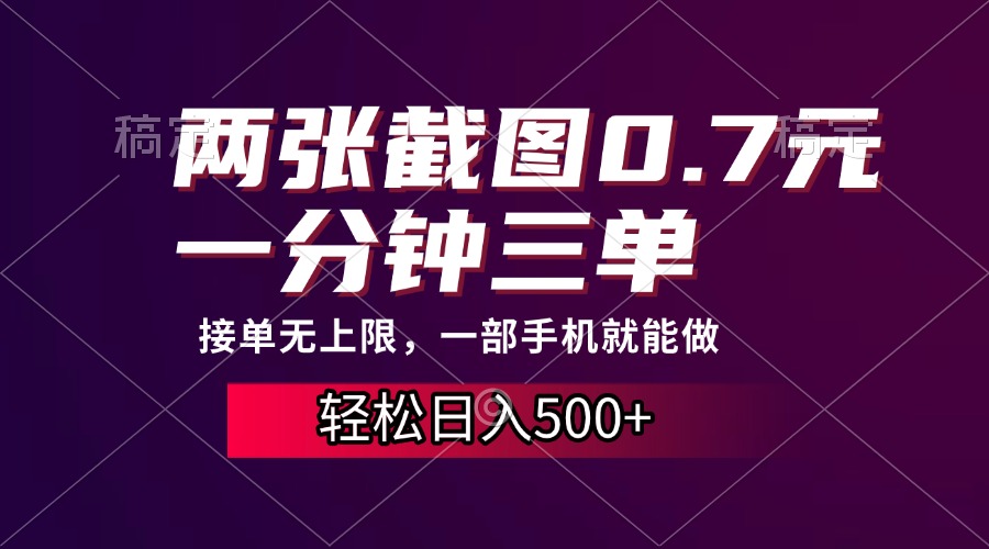 两张截图0.7元，一分钟三单，接单无上限，一部手机就能做，一天500+-烟花资源网