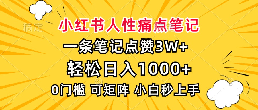小红书人性痛点笔记，一条笔记点赞3W+，轻松日入1000+，小白秒上手-烟花资源网