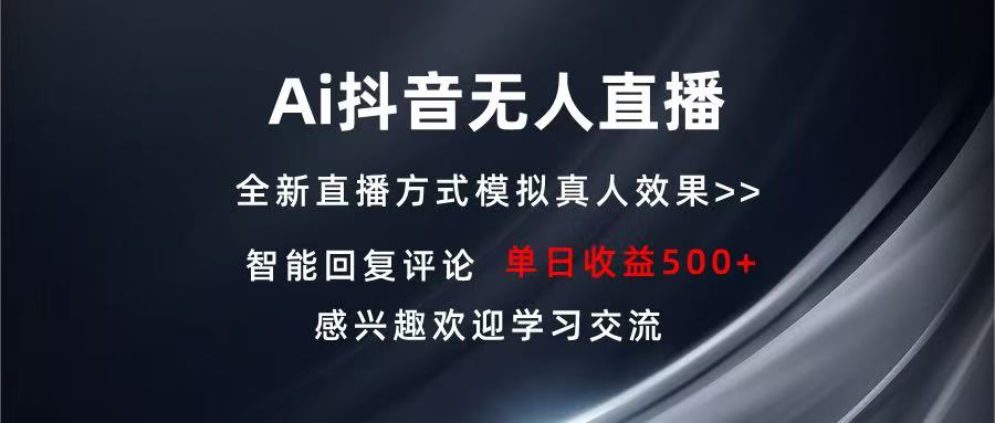 Ai抖音无人直播 单机500+ 打造属于你的日不落直播间 长期稳定项目 感兴…-烟花资源网