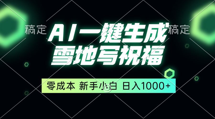 一键生成雪地写祝福，零成本，新人小白秒上手，轻松日入1000+-烟花资源网