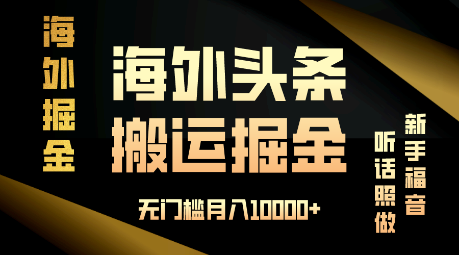 海外头条搬运发帖，新手福音，听话照做，无门槛月入10000+-烟花资源网