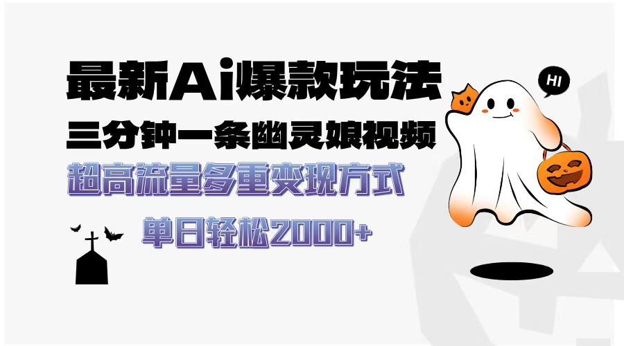 最新AI爆款玩法，三分钟一条幽灵娘视频，超高流量，多种变现方式，轻松…-烟花资源网