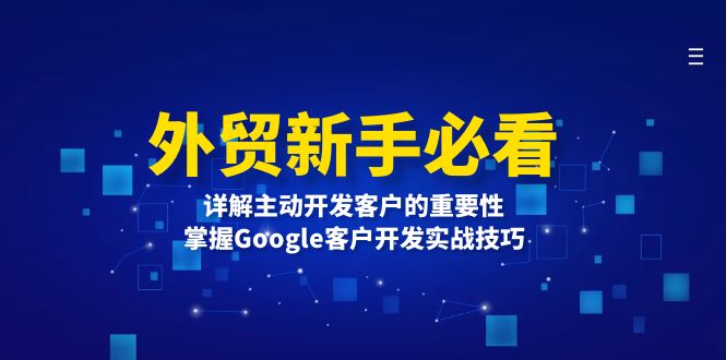 外贸新手必看，详解主动开发客户的重要性，掌握Google客户开发实战技巧-烟花资源网