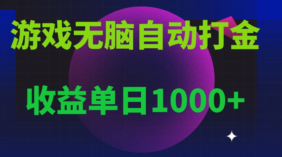 无脑自动搬砖游戏，收益单日1000+ 可多号操作-烟花资源网