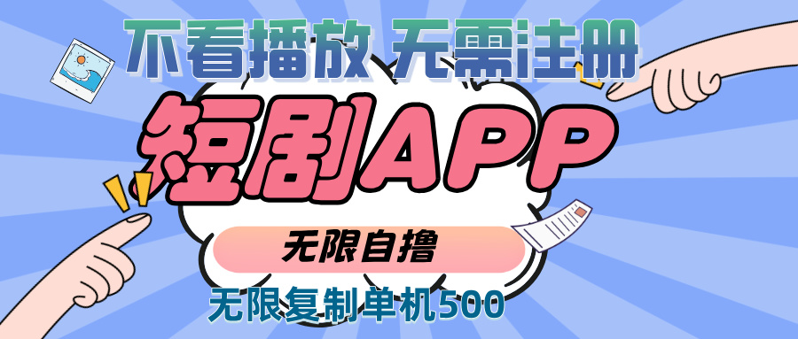 2024最新短剧玩法，无需注册，不看播放，无限复制单号轻松日入500+-烟花资源网