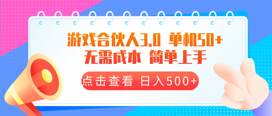 游戏合伙人看广告3.0  单机50 日入500+无需成本-烟花资源网